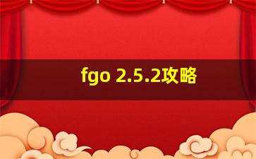 fgo 2.5.2攻略